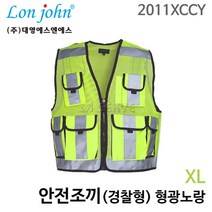 대영 안전조끼(경찰형) 형광노랑 XL 2011XCCY 야간 반사 공사현장