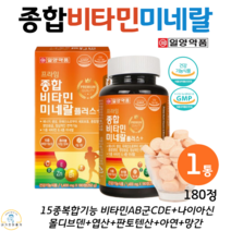 일양 복합 기능성 츄어블 타입 정제 종합 멀티 비타민 A B C D E 미네랄 영양제 온가족 성장기 어린이 나이아신 몰디브덴 아연 망간 식약청 인정 건강기능식품 180정, 1박스