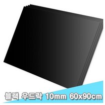 대원 블랙 우드락 60x90 10T 3장, 하이어 본상품선택, 하이어 본상품선택