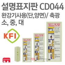 설명표지판 완강기사용(세로) (단면/양면) 부착대 KFI축광 소방표지판 완강기표지 CD044 CD045 CD046 CD047 CD048 CD049, CD049-완강기사용(세)/양+부착(대)