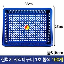 일신 신학기 사각바구니 1호 청색 다용도 소쿠리100개, 단품