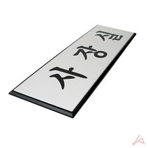 알루미늄 표지판 안내 식당 회사 사무실 학교 어린이집 사장실 간판판 알루미늄