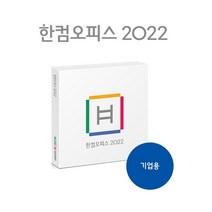 한컴오피스 2022 기업용 정품 패키지 1년 사용, 단품