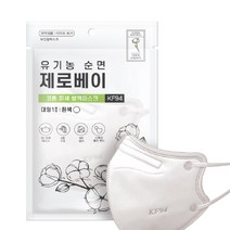유기농 순면 제로베이 KF94 마스크 미세먼지 방역 황사 새부리형 마스크 개별포장, 1개