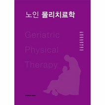 노인 물리치료학, 상품명