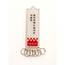 [아트사인] 다용도 열쇠고리 (7고리)