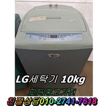 중고가전 중고세탁기 LG통돌이 일반세탁기10kg
