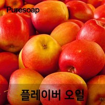 퓨어솝 사과 플레이버오일(cosmetic 등급) 립밤만들때첨가 캔들 디퓨져 화장품 만들기, 10ml