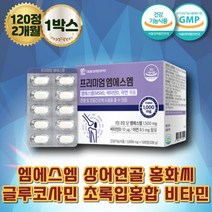 엠에스엠 비타민 관절연골 아연 초록입홍합 상어연골 아연 비타민D 초록홍합 GREENMUSSEL MSM Msn 글루코사민 영양제 글로코사민 관절 연골 골다공증 에도움