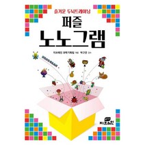 퍼즐 노노그램 : 즐거운 두뇌트레이닝, Gbrain(지브레인), 지브레인 과학기획팀 (지은이), 박구연 (감수)
