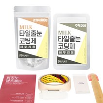 [꿈꾸는하우스] 셀프타일줄눈코팅제 밀크 바닥테두리용, 150g, 밀크그레이