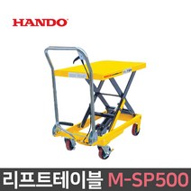 리프트 테이블 500kg 1단 SP형 M-SP500 수동 이동식 핸드트럭 운반기