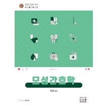 2023 모성간호학, 아라 편저, 지스쿨