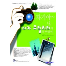 자기야 나 디카 유틸리티에 푹 빠졌어 (CD-ROM 포함), 피씨북