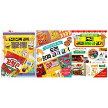 도전 진짜 과자 컬러링 + 도전 진짜 과자 접기 + 도전 진짜 편의점 접기 세트 (전3권) 애플비