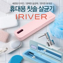 [아이리버] 휴대용 칫솔살균기 TBS-A500, 색상:블루