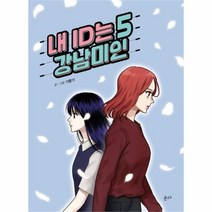 유니오니아시아 내 ID는 강남미인 5