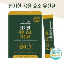 곡물효소 곡물유산균 분말 HACCP 복합물유산균 발효효소 미숫가루맛 효소유산균 아밀라아제 프로테아제 프락토올리고당 복합물 락토바실러스유산균 가루 유산균먹이, 30포(1개월) - 하나