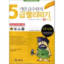 기탄 급수한자 5급 빨리따기 3과정, 기탄교육(구 스텐퍼드)