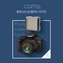 JoysID427 카메라 동영상 촬영용 64 LED 플래시 라이트 램프, 단일옵션