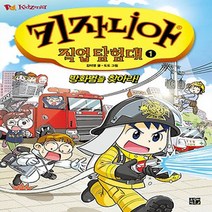 비룡소 키자니아 직업 탐험대 1 - 방화범을 찾아라!, 단품