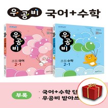 선물+ 2023년 신사고 우공비 초등 국어+수학 2-1 세트 (전2권)