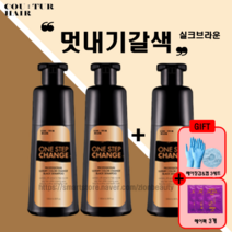 꾸띄르헤어 염색샴푸 새치 커버 조혜련 샴푸 원스텝 체인지 블랙 샴푸 180ml + 장갑&캡 + 헤어팩, 3개 +장갑&캡(3세트)+헤어팩3개