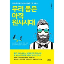 우리 몸은 아직 원시 시대:진화의학자 로빈 박사의 특별한 건강 상담소, 김영사, 권용철