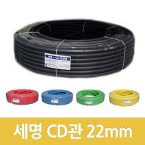 세명 CD관 cd관 주름관 22mm 흑색 적색 청색 녹색 황색, 1번