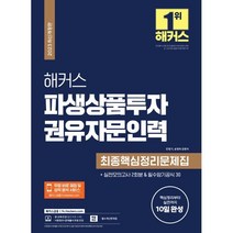 2023 해커스 파생상품투자권유자문인력 최종핵심정리문제집+실전모의고사 2회분, 해커스금융