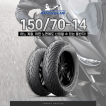 미쉐린 광폭 타이어 시티그립 2세대 150/70-14 야마하 XMAX300 리어 뒤, 150/70-14 (뒤/R), 1개