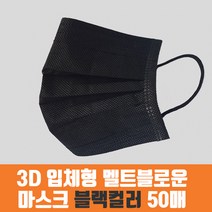 멜트브로운 일회용 덴탈마스크 50매 1BOX(블랙컬러), 1개, 50개