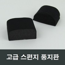 스폰지 풍지판 샤시 샷시 방풍 방음 단열 틈새 스펀지, 하4025