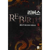 리버스. 5:호드기 퓨전 판타지 장편소설, 동아, 호드기 저