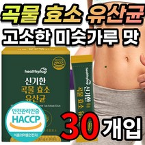 맛있는 미숫가루 맛 모유유산균 발효 곡물 효소 유산균 아밀라아제 리파아제 인베르타아제 프로테아제 글루코아밀라아제 함유 락토바실러스 플란타룸 카제이 퍼멘텀 가세리 루테리 람노서스, 30포x1박스 - 30개입