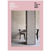 [시공사]공간 디자이너는 어떻게 일할까 지금 주목해야 할 디자인 스튜디오 15, 없음