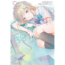S와 S의 발칙한 동맹 1 : Extreme Novel, 학산문화사(라이트노벨), 노무라 미즈키 (지은이), 후유노 하루아키 (그림), 정혜원 (옮긴이)