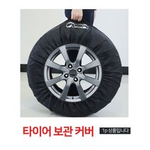 (1P L 1개)자동차 차량용 타이어 케이스 윈터타이어 겨울 여름 스노우타이어 보관 보호 포켓 가방 스페어 커버 휠 햇빛 먼지
