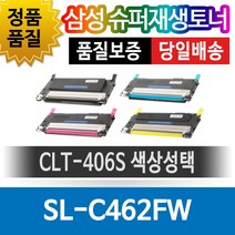 삼성 SL-C462FW 전용 슈퍼재생토너 CLT-406S 색상선택, 검정(CLT-K406S), 1개
