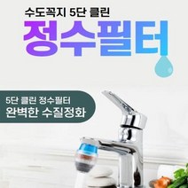 수도꼭지 5단 클린 정수필터 (DOA0608), 상세페이지 참조, 레드
