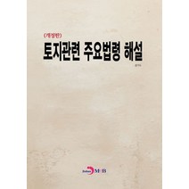 토지관련 주용법령 해설, 경기도 저, 진한엠앤비