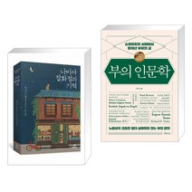 (서점추천) 나미야 잡화점의 기적 + 부의 인문학 (20만부 기념 개정증보판) (전2권), 현대문학