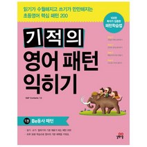 길벗스쿨 기적의 영어패턴 익히기 1권 - Be동사 패턴