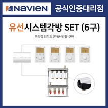 [경동나비엔] 보일러 유선 각방시스템 분배기 6구세트 제어기 구동기 온도조절기, 6구 + 기본세트