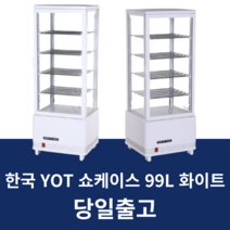 한국yot 와이오티 제과카페쇼케이스 RTW-99L-화이트