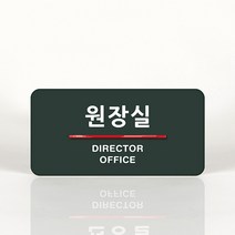 루리앤메리 09 원장실 오피스를 위한 부서명패 안내판 모음, B 짙은회색