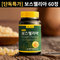 [1주일 단독할인] 보스웰리아 손가락 관절 연골 영양제 60정 1BOX, 1개