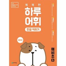 NEW 똑똑한 하루 어휘 한글 익히기 예비초B, 상품명