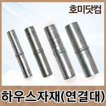 하우스 파이프 연결대/연결봉/비닐하우스자재 부품 농자재/클립 조리개 아시바 클램프 부속, 03.하우스 파이프 연결봉: 32mm[10개]