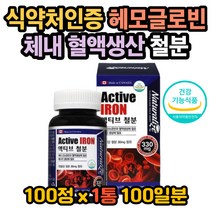철분 체내산소운반 혈액생성 철 철분제 철분부족하면 철분효능 철분제효능 철분성분 철분권장량 철분부족 철분복용법 청소년철분 임산부철분 노인 철분 갱년기 철분 헤모글로빈 부족